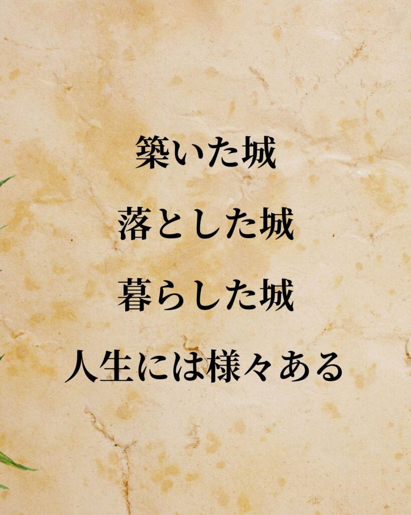 豊臣秀吉「築いた城、落とした城、暮らした城──人生には様々ある。」この名言のイラスト
