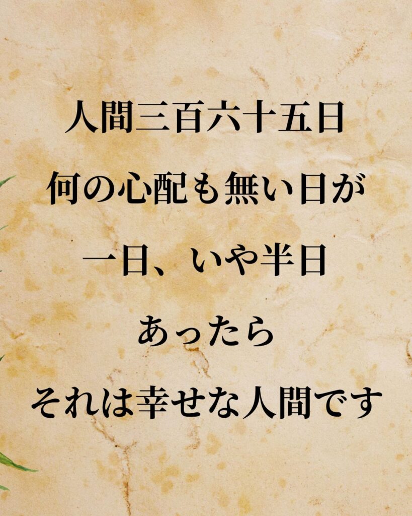 太宰治「人間三百六十五日、何の心配も無い日が、一日、いや半日あったら、それは幸せな人間です。」この名言のイラスト