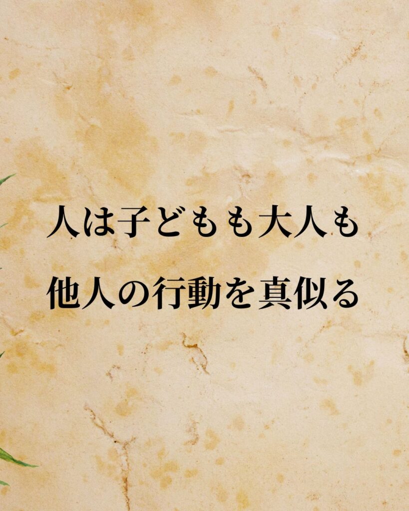 ジョン・ロック「人は子どもも大人も、他人の行動を真似る。」この名言のイラスト