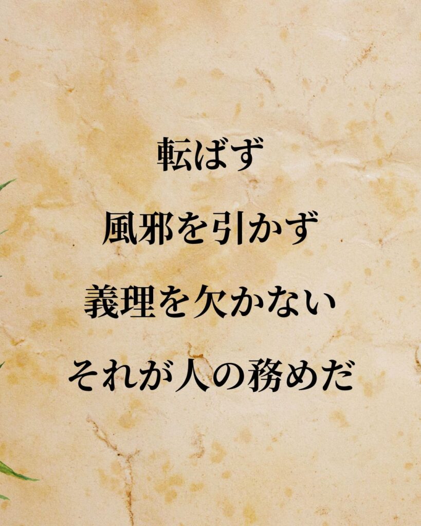 「岸信介」「転ばず、風邪を引かず、義理を欠かない。それが人の務めだ。」この名言を記載した画像
