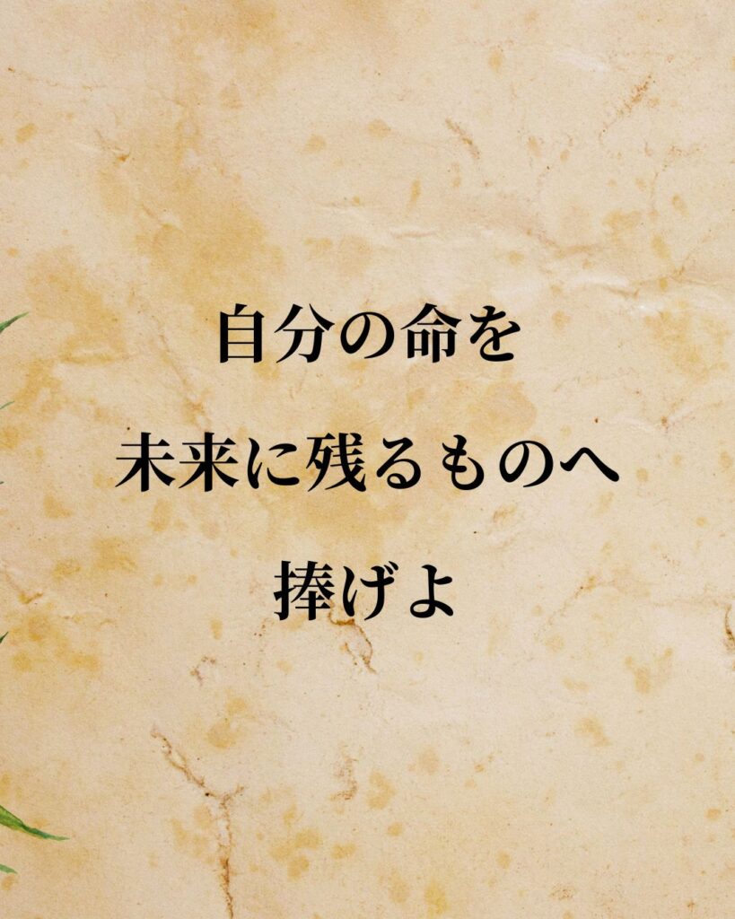 ウィリアム・ジェームズ「自分の命を未来に残るものへ捧げよ。」この名言のイラスト