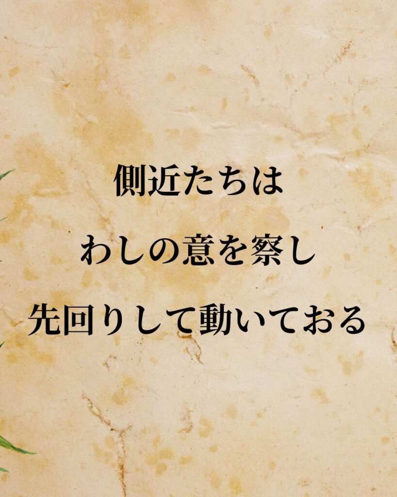 豊臣秀吉「側近たちは、わしの意を察し、先回りして動いておる。」この名言のイラスト