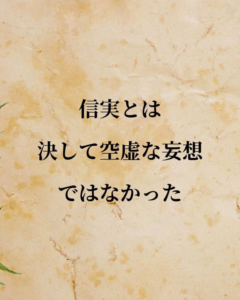太宰治「信実とは、決して空虚な妄想ではなかった。」この名言のイラスト