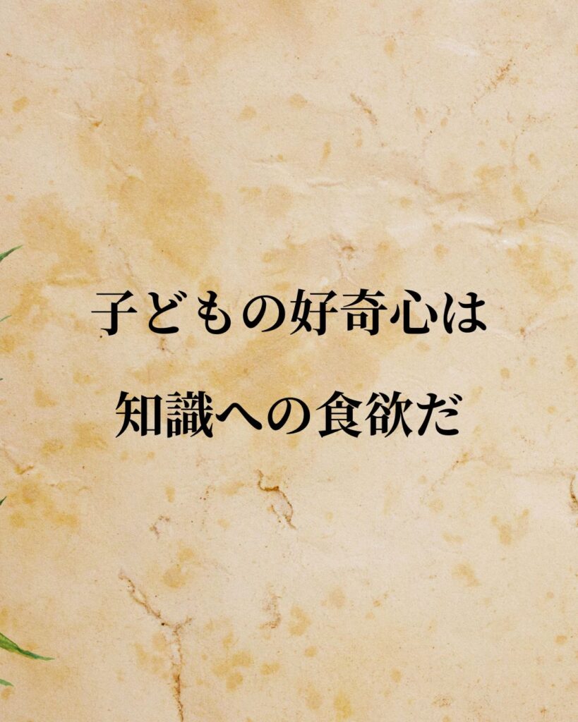 ジョン・ロック「子どもの好奇心は、知識への食欲だ。」この名言のイラスト