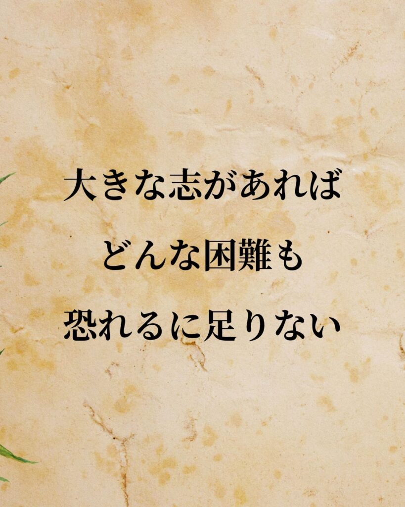 「吉田茂」「大きな志があれば、どんな困難も恐れるに足りない。」この名言を記載した画像
