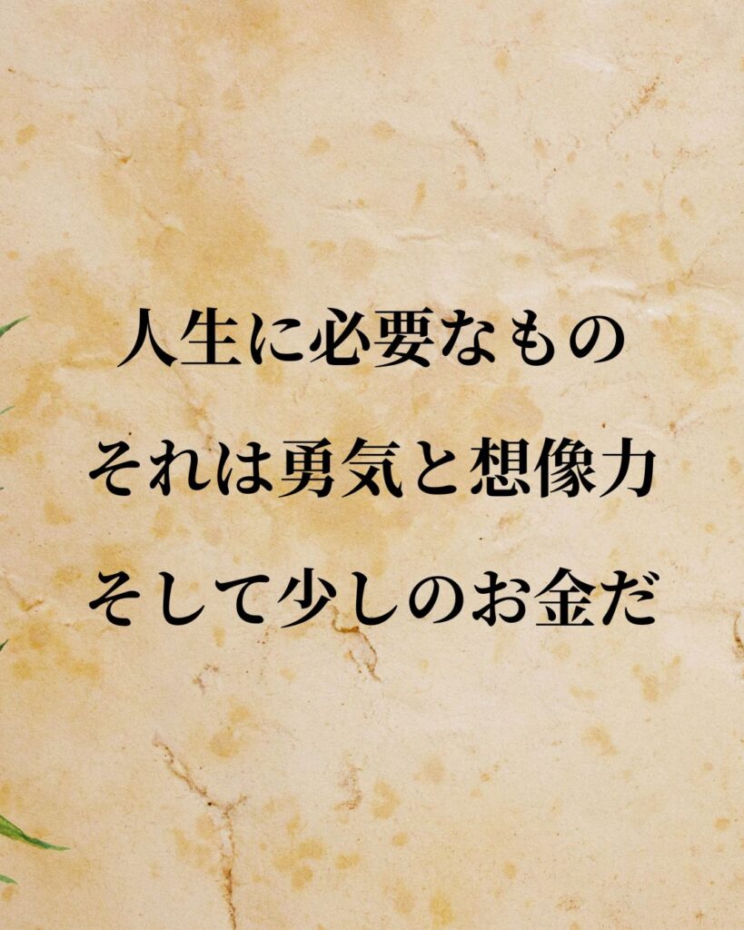 チャップリン「人生に必要なもの。それは勇気と想像力、そして少しのお金だ。」この名言のイラスト