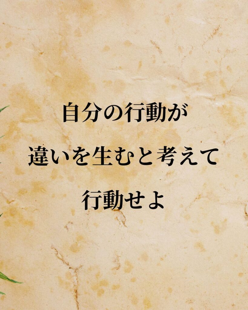 ウィリアム・ジェームズ「自分の行動が違いを生むと考えて行動せよ。」この名言のイラスト