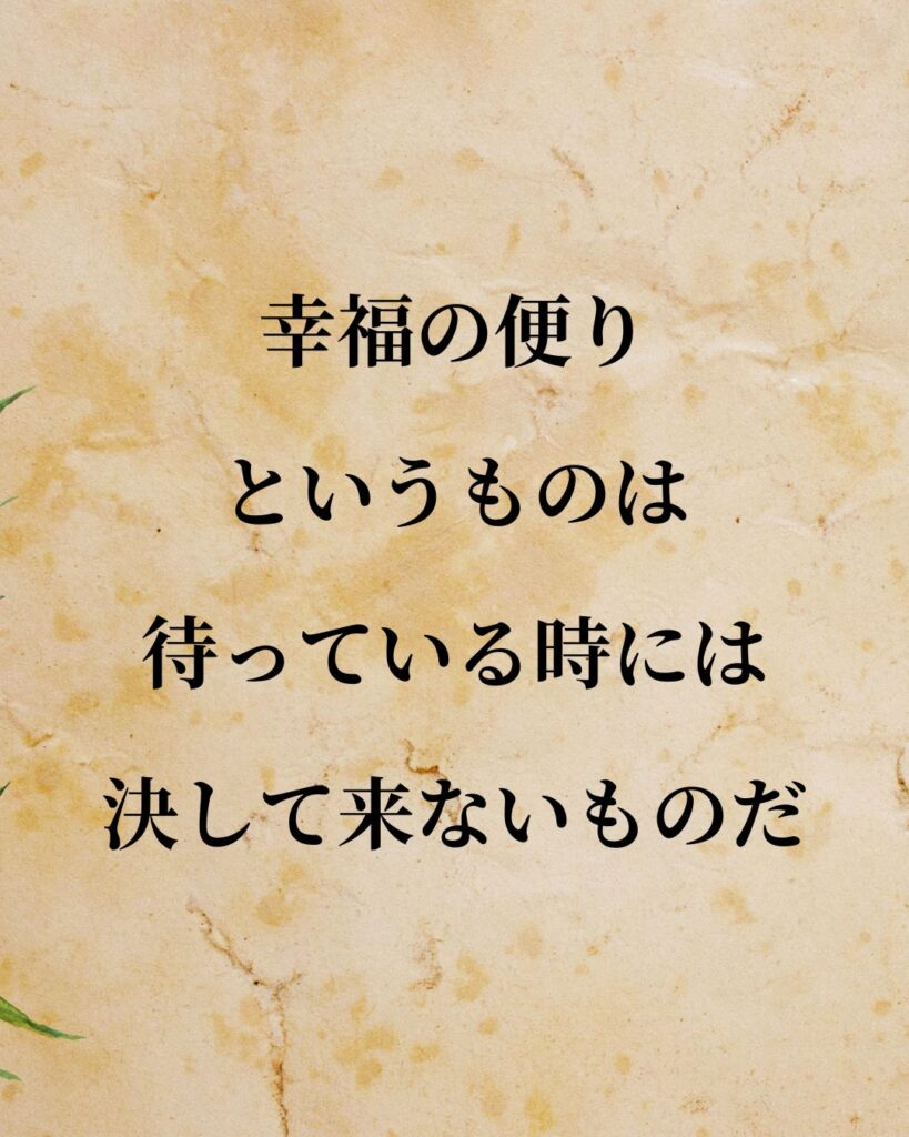 太宰治「幸福の便りというものは、待っている時には決して来ないものだ。」この名言のイラスト