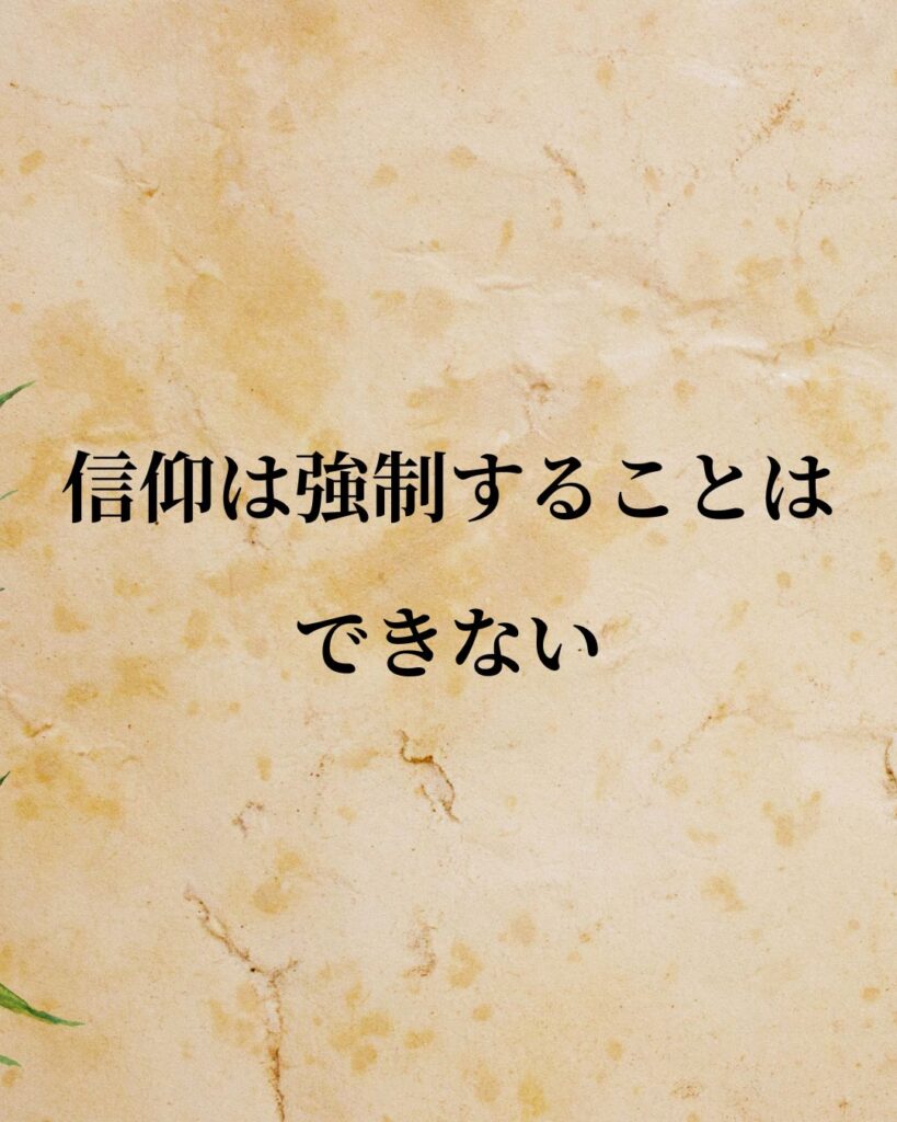 ジョン・ロック「信仰は強制することはできない。」この名言のイラスト