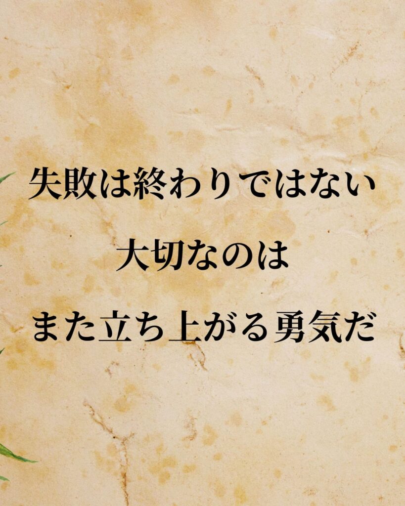 「安倍晋三」「失敗は終わりではない。大切なのは、また立ち上がる勇気だ。」この名言を記載した画像
