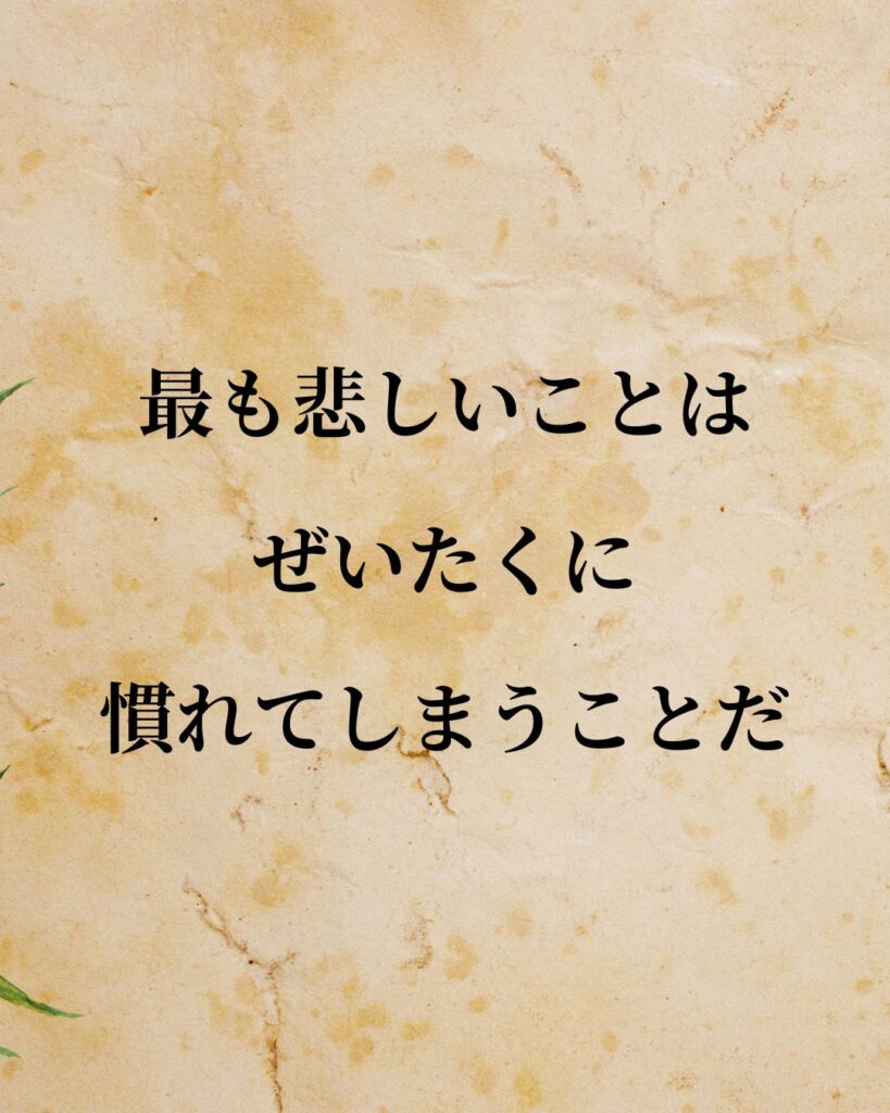 チャップリン「最も悲しいことは、ぜいたくに慣れてしまうことだ。」この名言のイラスト
