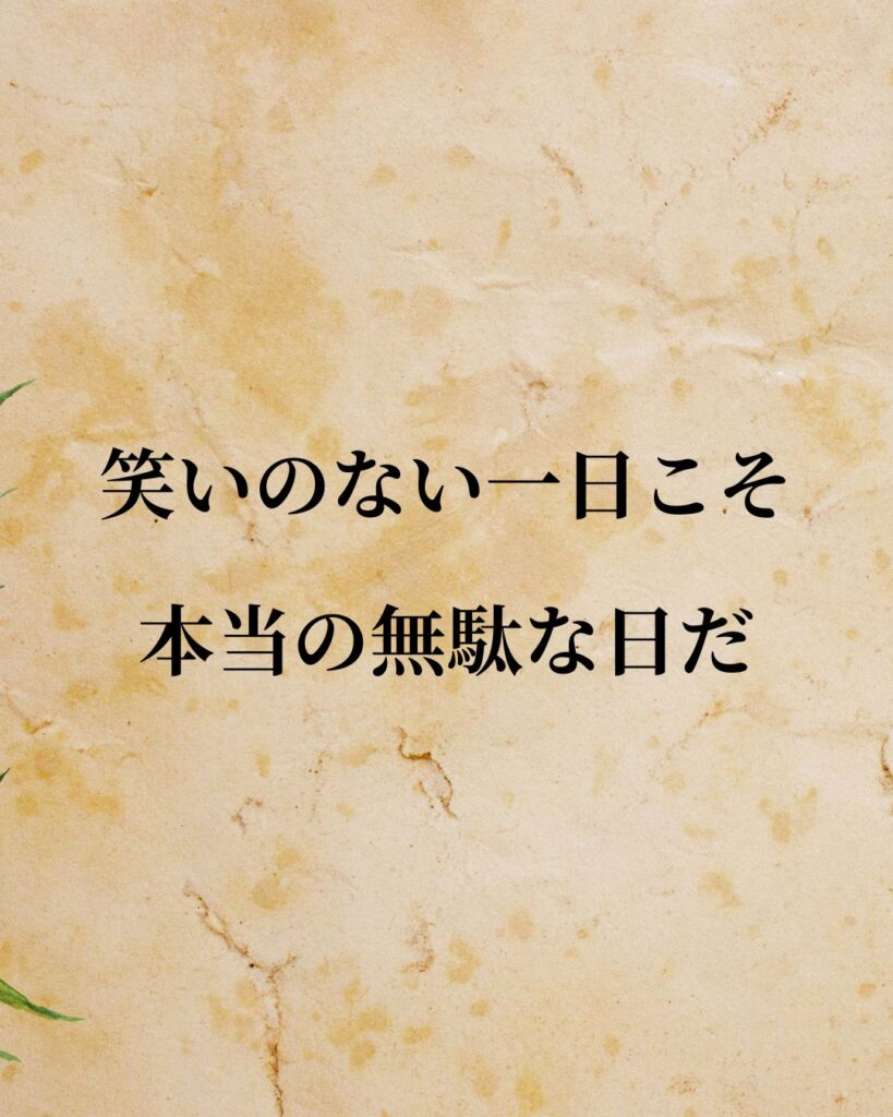 チャップリン「笑いのない一日こそ、本当の無駄な日だ。」この名言のイラスト
