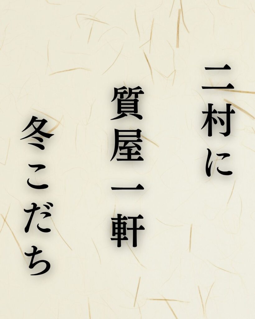 与謝蕪村の冬の俳句5選-代表作をわかりやすく解説！「二村に　質屋一軒　冬こだち」この俳句を記載した画像