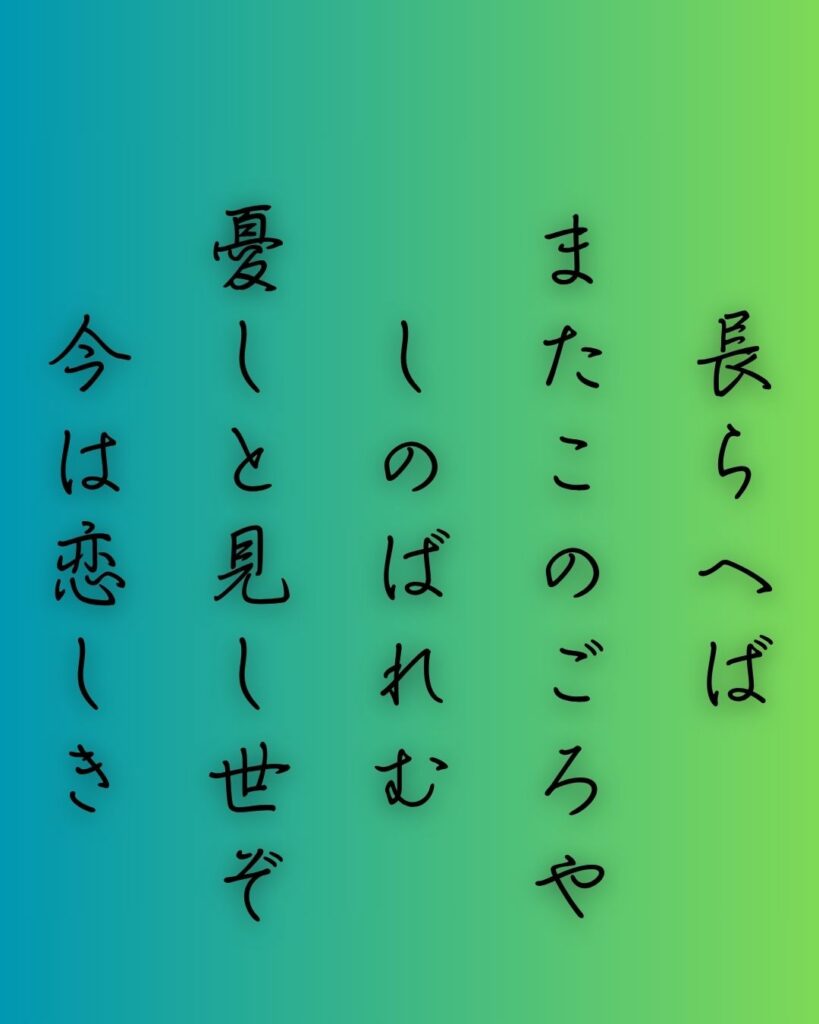 百人一首第84番 藤原清輔『長らへば』背景解説–時を越えし恋「長らへば　またこのごろや　しのばれむ　憂しと見し世ぞ　今は恋しき」の情景をテーマにした和歌の画像