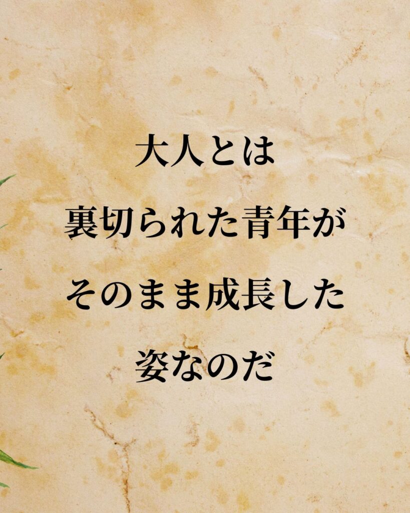 太宰治「大人とは、裏切られた青年がそのまま成長した姿なのだ。」この名言のイラスト