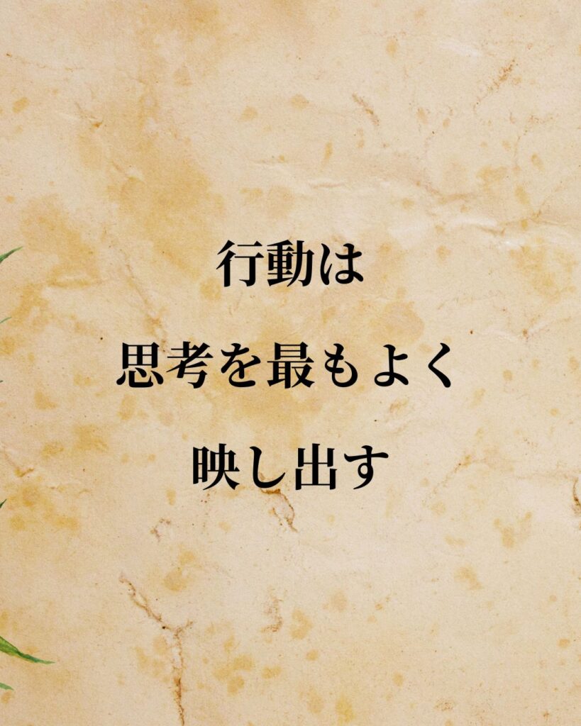 ジョン・ロック「行動は、思考を最もよく映し出す。」この名言のイラスト