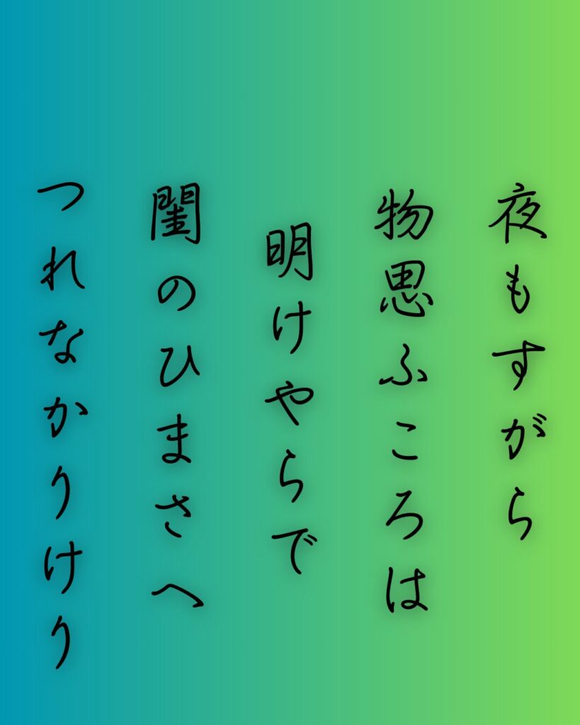 百人一首第85番 俊恵『夜もすがら』背景解説–つれなき夜更け「夜もすがら 物思ふころは 明けやらで 閨のひまさへ つれなかりけり」の情景をテーマにした和歌の画像