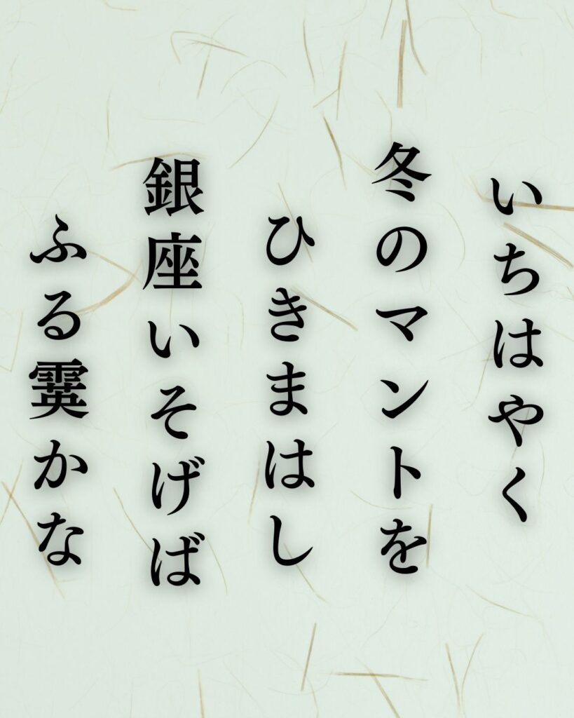 北原白秋の冬の短歌5選-代表作をわかりやすく解説！「いちはやく 冬のマントを ひきまはし 銀座いそげば ふる霙かな」この短歌を記載した画像