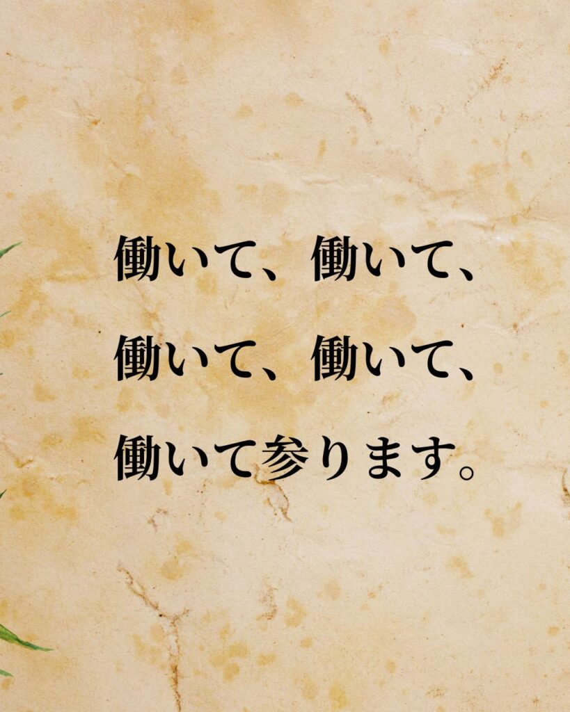 日本の政治家の名言9選vol.2–歴代総理の金言「高市早苗」「働いて、働いて、働いて、働いて、働いて参ります。」この名言を記載した画像
