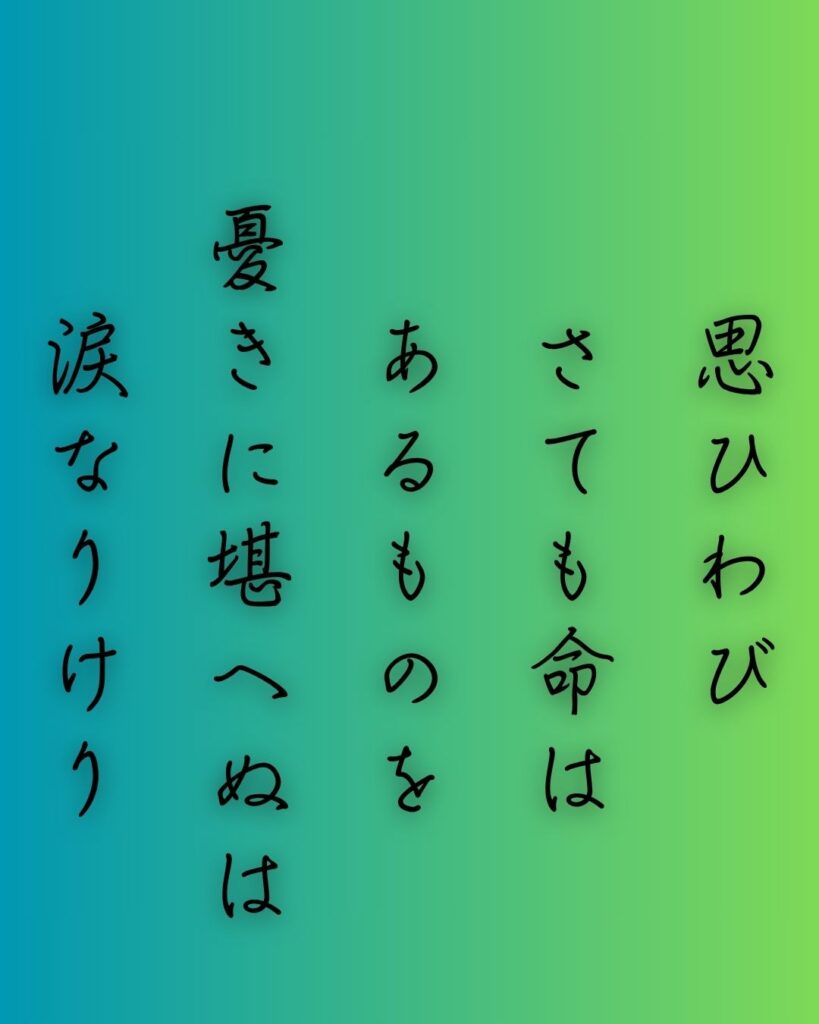 百人一首第82番 藤原敦頼『思ひわび』背景解説–堪へぬ想い「思ひわび　さても命は　あるものを　憂きに堪へぬは　涙なりけり」の情景をテーマにした和歌の画像