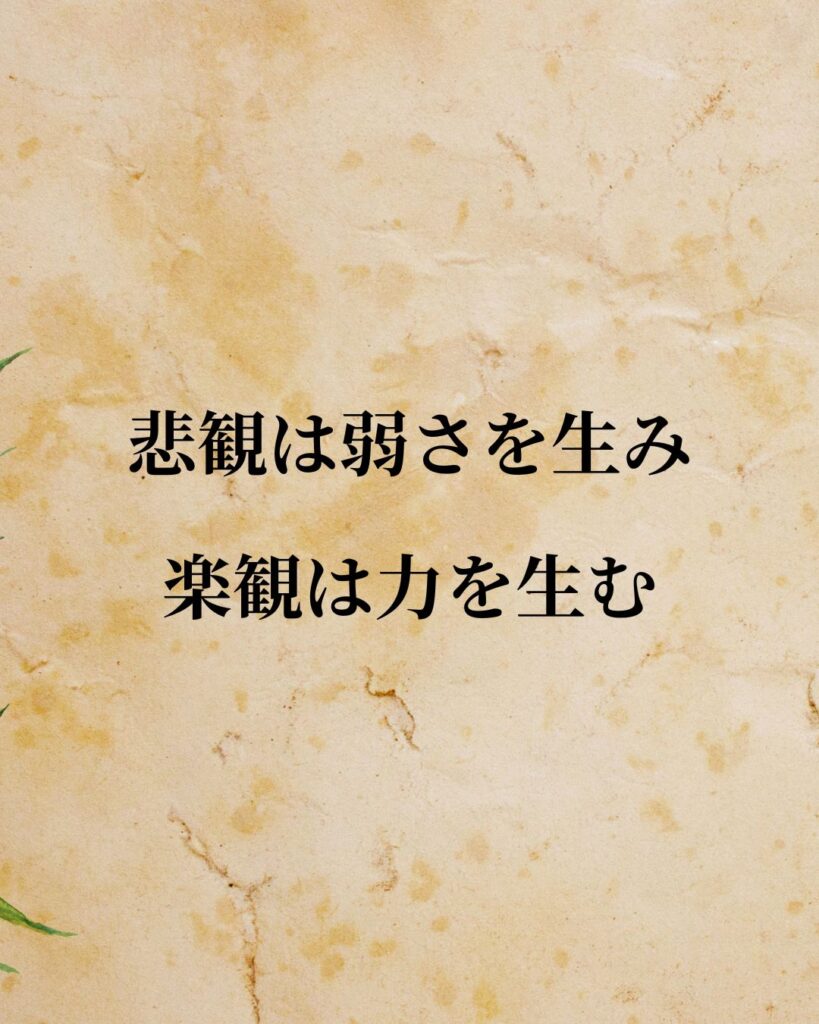 ウィリアム・ジェームズ「悲観は弱さを生み、楽観は力を生む。」この名言のイラスト