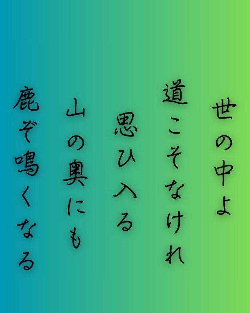百人一首第83番 藤原俊成『世の中よ』背景解説–道なき嘆き「世の中よ　道こそなけれ　思ひ入る　山の奥にも　鹿ぞ鳴くなる」の情景をテーマにした和歌の画像
