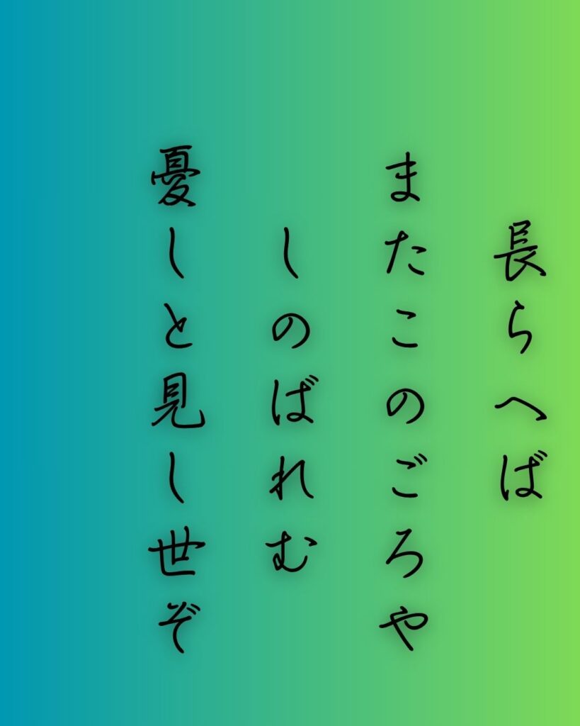 百人一首第84番 藤原清輔『長らへば』背景解説–時を越えし恋「長らへば　またこのごろや　しのばれむ　憂しと見し世ぞ　今は恋しき」の情景をテーマにした和歌の画像