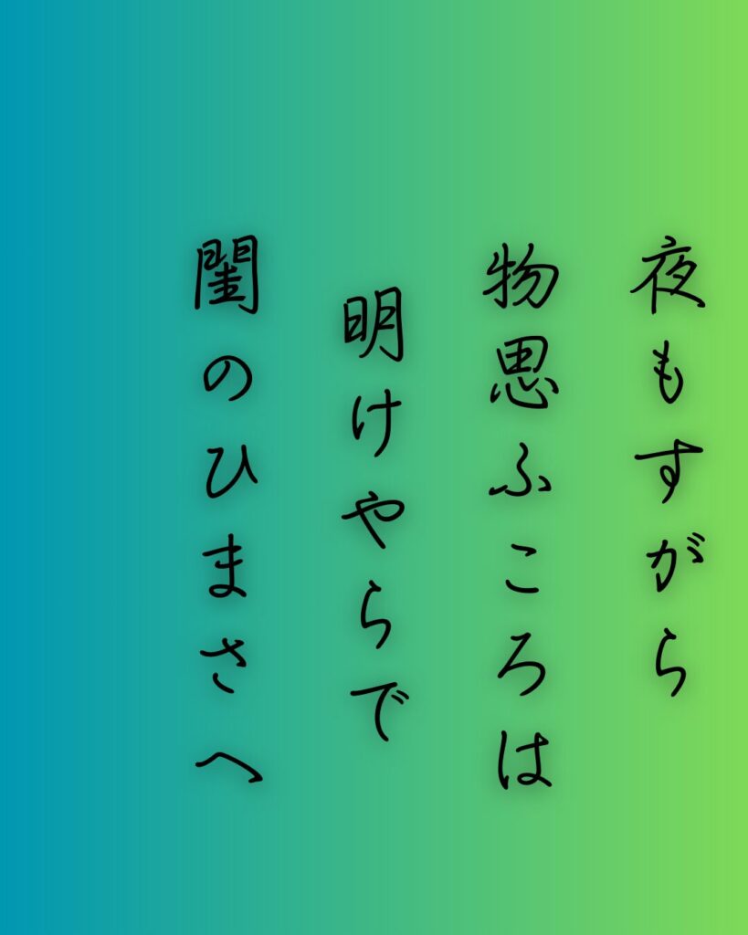 百人一首第85番 俊恵『夜もすがら』背景解説–つれなき夜更け「夜もすがら 物思ふころは 明けやらで 閨のひまさへ つれなかりけり」の情景をテーマにした和歌の画像