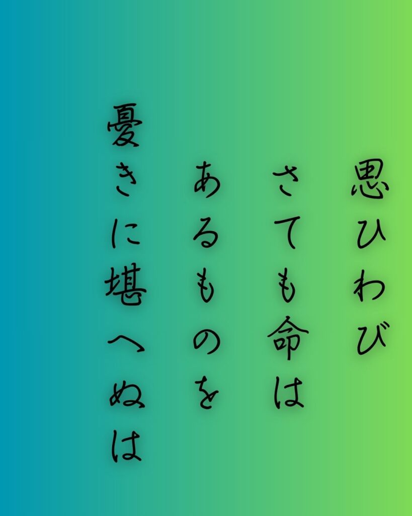 百人一首第82番 藤原敦頼『思ひわび』背景解説–堪へぬ想い「思ひわび　さても命は　あるものを　憂きに堪へぬは　涙なりけり」の情景をテーマにした和歌の画像