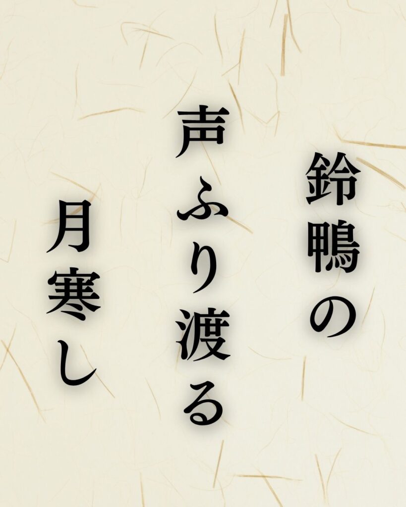 服部嵐雪の冬の俳句5選-代表作をわかりやすく解説！「鈴鴨の　声ふり渡る　月寒し」この俳句を記載した画像