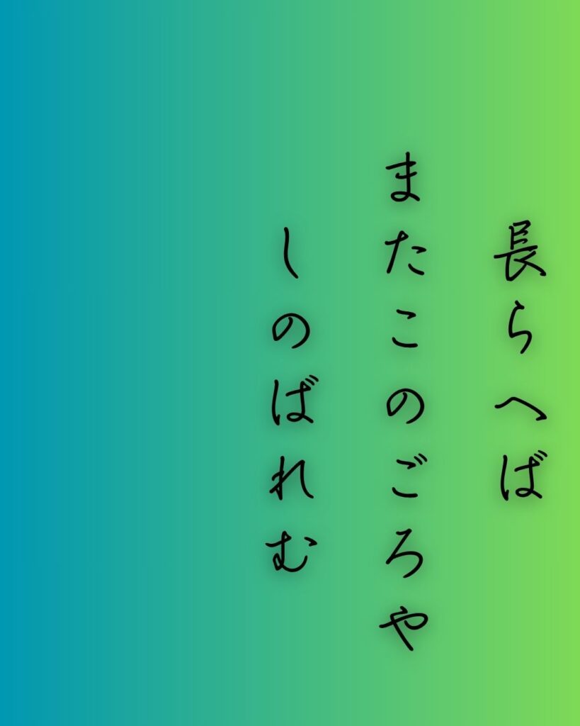 百人一首第84番 藤原清輔『長らへば』背景解説–時を越えし恋「長らへば　またこのごろや　しのばれむ　憂しと見し世ぞ　今は恋しき」の情景をテーマにした和歌の画像