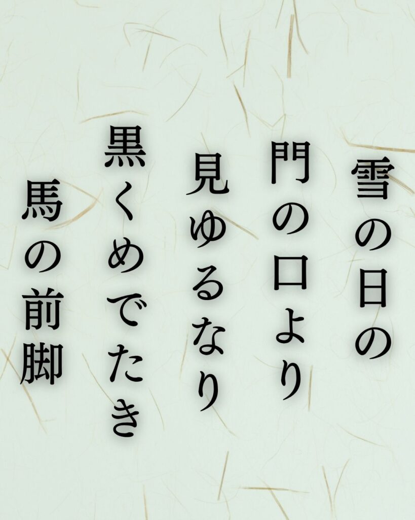 与謝野晶子の冬の短歌5選-代表作をわかりやすく解説！「雪の日の 門の口より 見ゆるなり 黒くめでたき 馬の前脚」この短歌を記載した画像