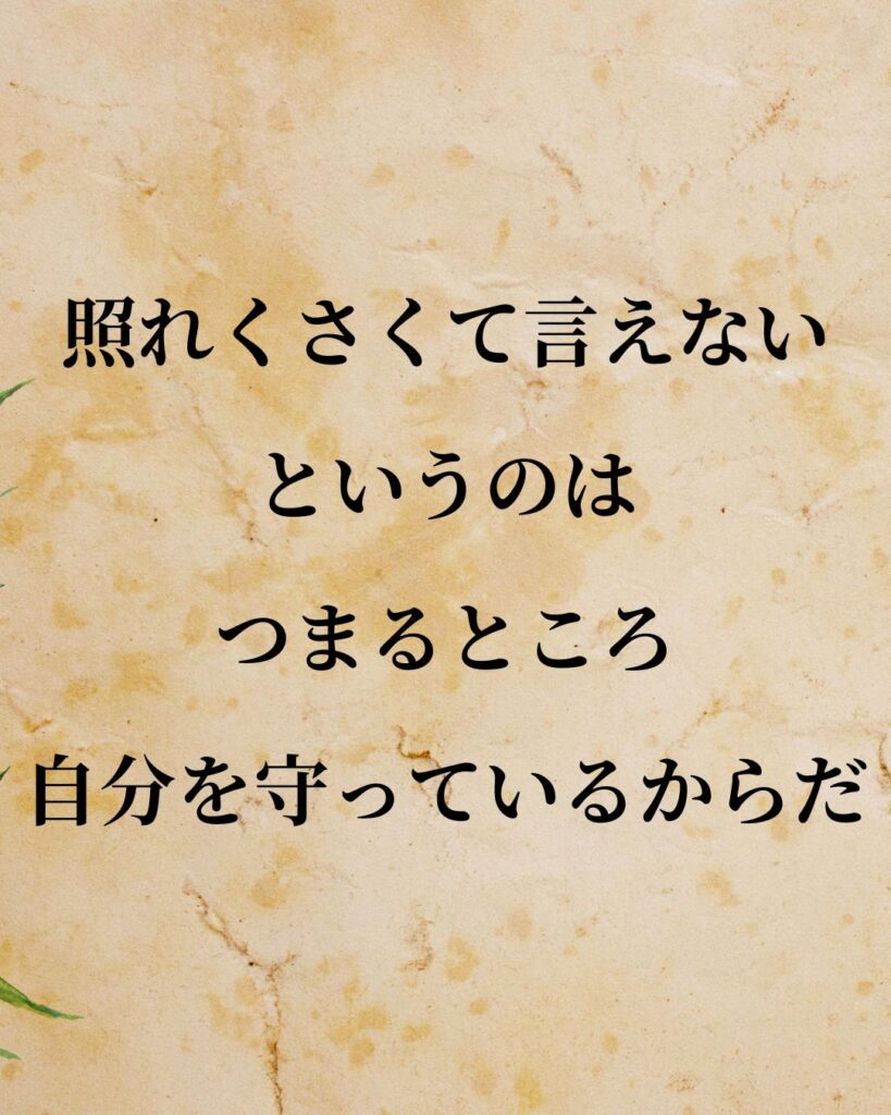太宰治「照れくさくて言えないというのは、つまるところ自分を守っているからだ。」この名言のイラスト