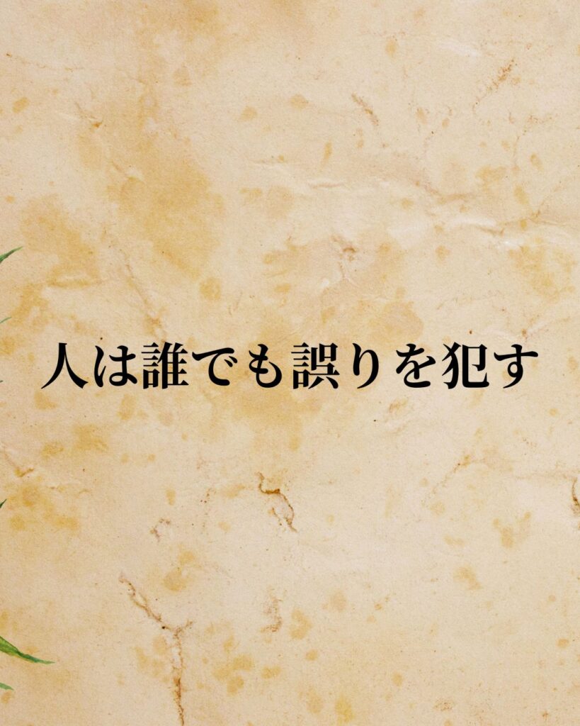 ジョン・ロック「人は誰でも誤りを犯す。」この名言のイラスト