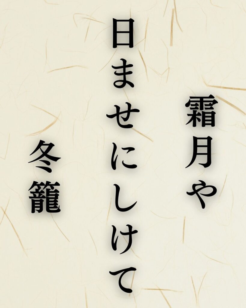 向井去来の冬の俳句5選-代表作をわかりやすく解説!「霜月や 日ませにしけて 冬籠」この俳句を記載した画像