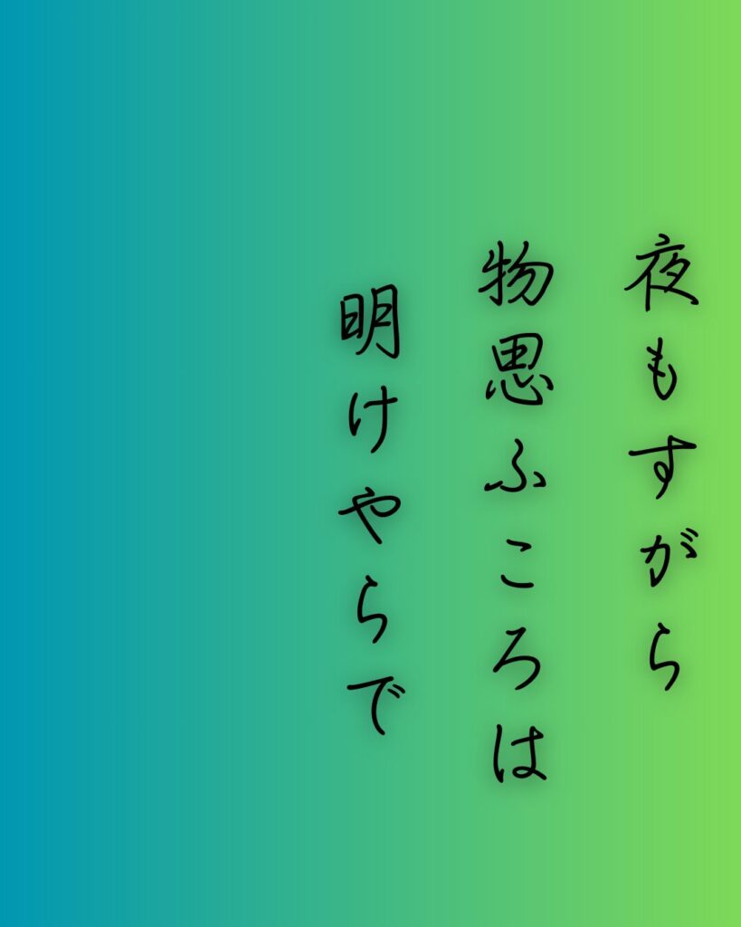 百人一首第85番 俊恵『夜もすがら』背景解説–つれなき夜更け「夜もすがら 物思ふころは 明けやらで 閨のひまさへ つれなかりけり」の情景をテーマにした和歌の画像
