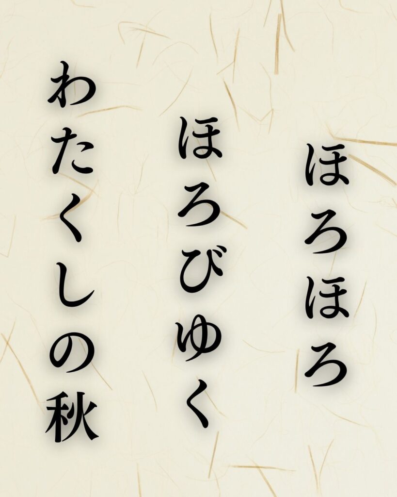 種田山頭火の秋の俳句5選-代表作をわかりやすく解説！「ほろほろ　ほろびゆく　わたくしの秋」この俳句を記載した画像