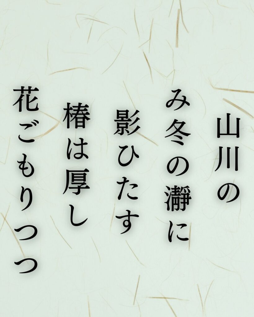 北原白秋の冬の短歌5選-代表作をわかりやすく解説！「山川の み冬の瀞に 影ひたす 椿は厚し 花ごもりつつ」この短歌を記載した画像