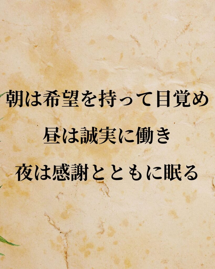 「麻生太郎」「朝は希望を持って目覚め、昼は誠実に働き、夜は感謝とともに眠る。」この名言を記載した画像
