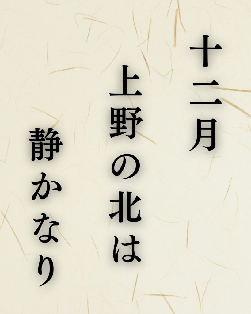 正岡子規の冬の俳句5選-代表作をわかりやすく解説！「十二月　上野の北は　静かなり」この俳句を記載した画像