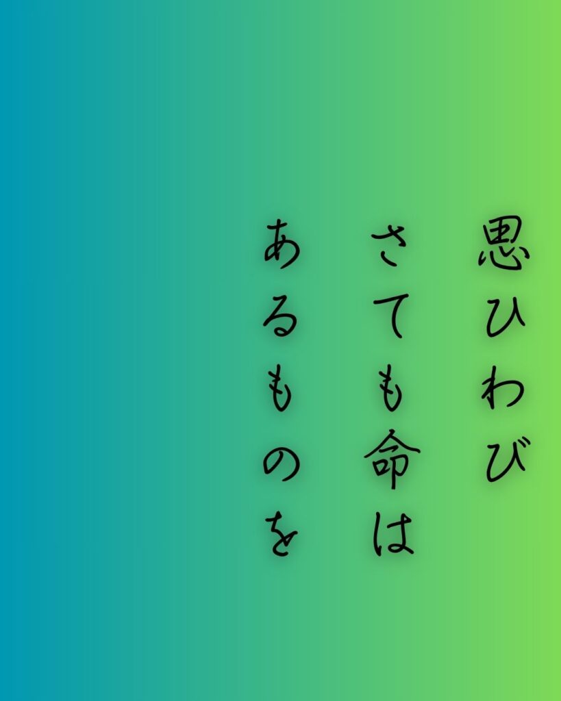 百人一首第82番 藤原敦頼『思ひわび』背景解説–堪へぬ想い「思ひわび　さても命は　あるものを　憂きに堪へぬは　涙なりけり」の情景をテーマにした和歌の画像