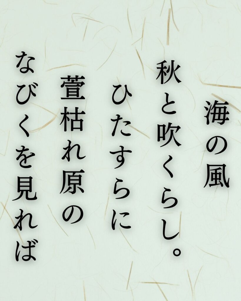 釈迢空の名作短歌5選–水の上「海の風 秋と吹くらし。 ひたすらに 萱枯れ原の なびくを見れば」この短歌を記載した画像