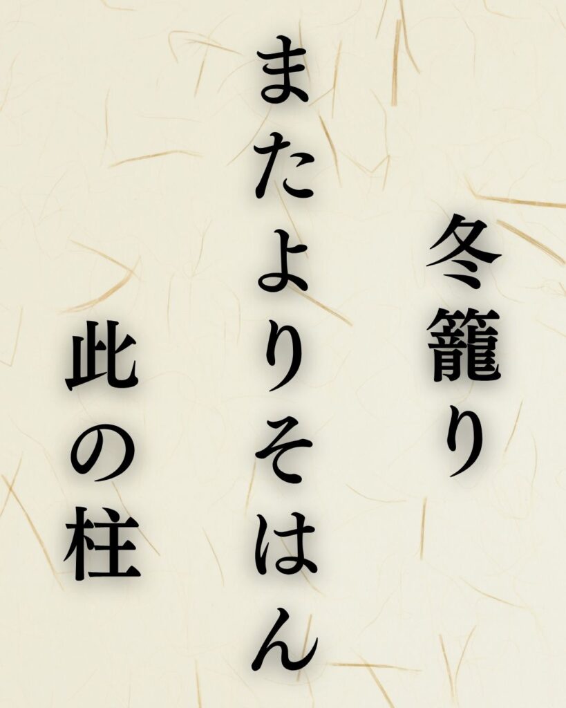 松尾芭蕉の冬の俳句5選-代表作をわかりやすく解説!「冬籠り またよりそはん 此の柱」この俳句を記載した画像