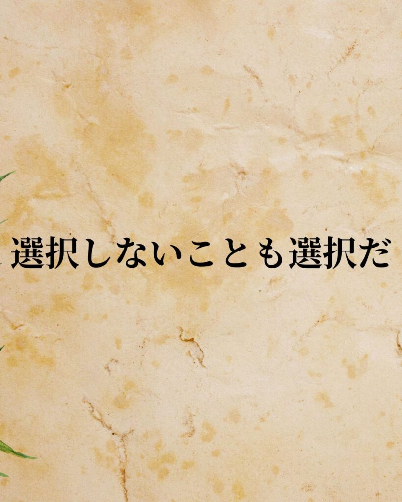ウィリアム・ジェームズ「選択しないことも選択だ。」この名言のイラスト