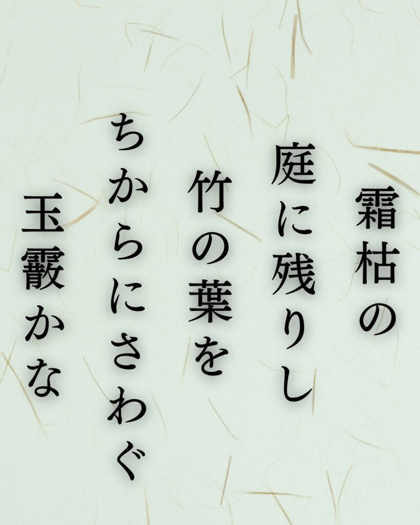 正岡子規の冬の短歌5選-代表作をわかりやすく解説！「霜枯の 庭に残りし 竹の葉を ちからにさわぐ 玉霰かな」この短歌を記載した画像