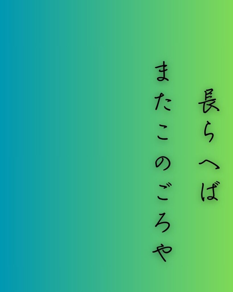 百人一首第84番 藤原清輔『長らへば』背景解説–時を越えし恋「長らへば　またこのごろや　しのばれむ　憂しと見し世ぞ　今は恋しき」の情景をテーマにした和歌の画像