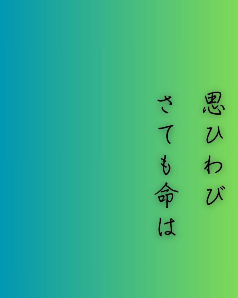 百人一首第82番 藤原敦頼『思ひわび』背景解説–堪へぬ想い「思ひわび　さても命は　あるものを　憂きに堪へぬは　涙なりけり」の情景をテーマにした和歌の画像