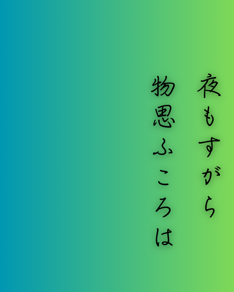 百人一首第85番 俊恵『夜もすがら』背景解説–つれなき夜更け「夜もすがら 物思ふころは 明けやらで 閨のひまさへ つれなかりけり」の情景をテーマにした和歌の画像