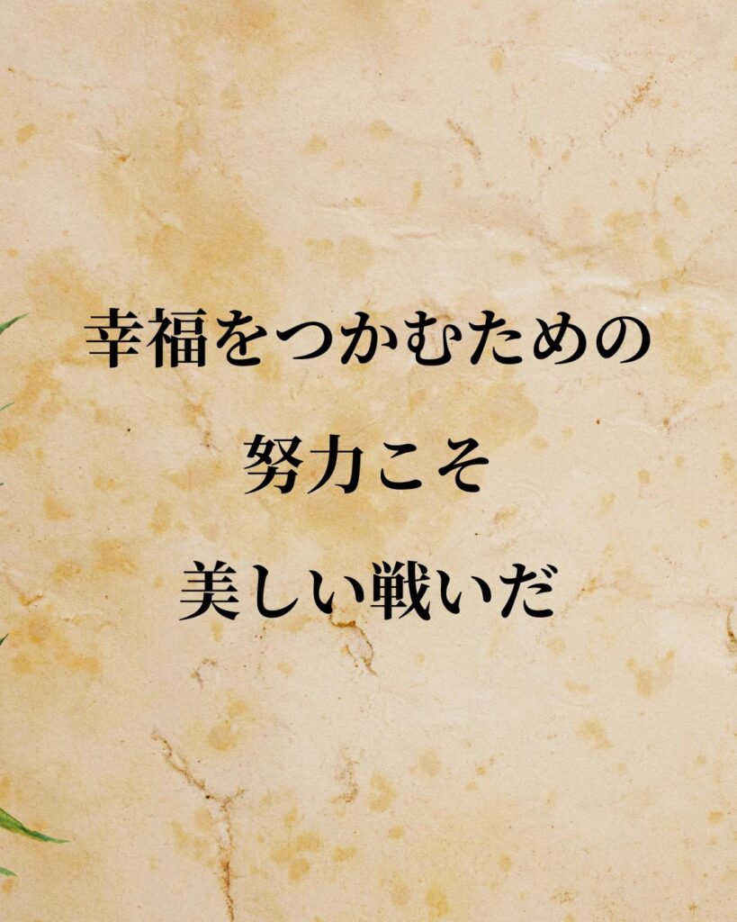 チャップリン「幸福をつかむための努力こそ、美しい戦いだ。」この名言のイラスト