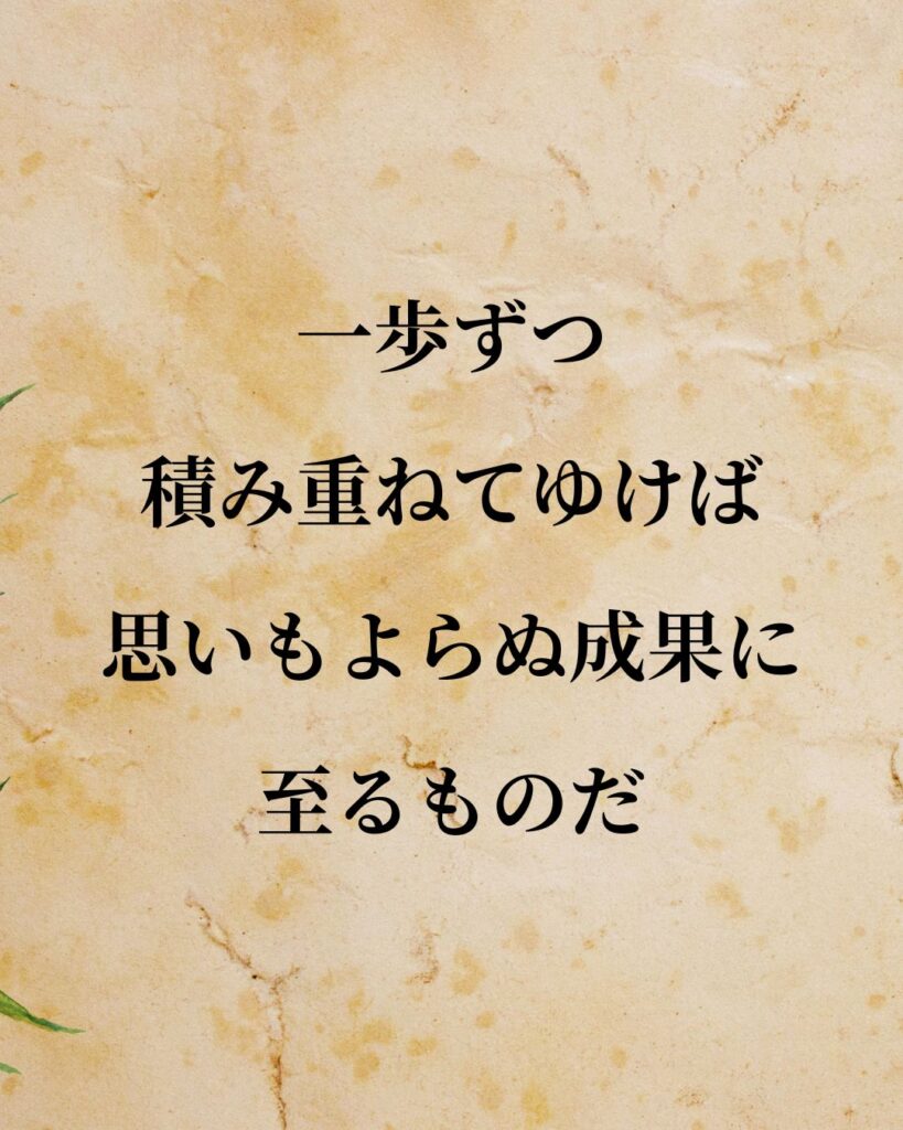 豊臣秀吉「一歩ずつ積み重ねてゆけば、思いもよらぬ成果に至るものだ。」この名言のイラスト